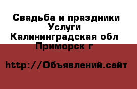 Свадьба и праздники Услуги. Калининградская обл.,Приморск г.